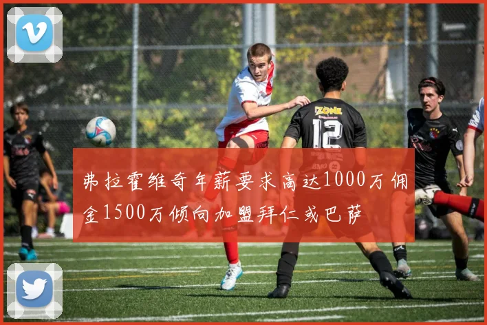 弗拉霍维奇年薪要求高达1000万佣金1500万倾向加盟拜仁或巴萨