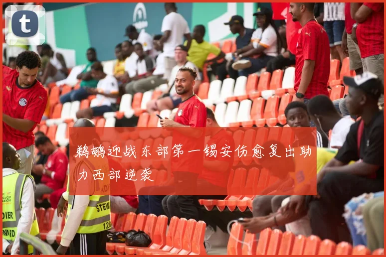 鹈鹕迎战东部第一锡安伤愈复出助力西部逆袭